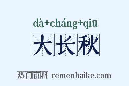 大长秋是什么意思的图片